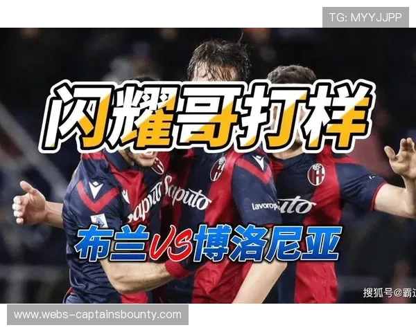 博洛尼亚欧联杯淘汰赛附加赛首回合1-0客胜布兰，21岁阿根廷前锋卡斯特罗一剑封喉